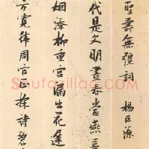 张瑞图小字行楷书赏析《圣寿无疆词》