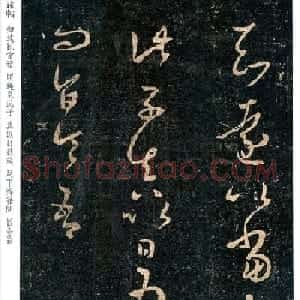 王羲之草书欣赏《知远帖》三种