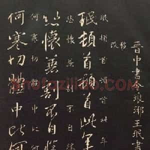 晋代中书令王珉书法作品欣赏