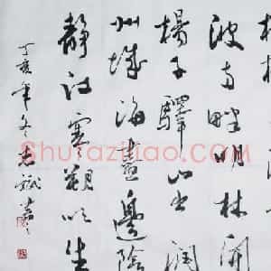 梁志斌书法作品欣赏