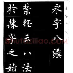 房弘毅楷书字帖《永字八法》
