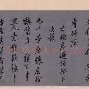 沈周行书作品欣赏《石田诗翰》卷
