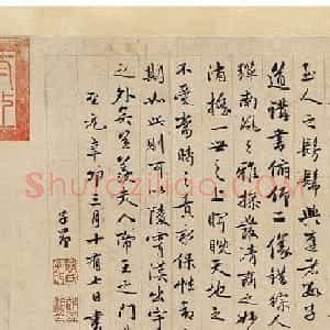 赵孟頫行书《乐志论》附题跋