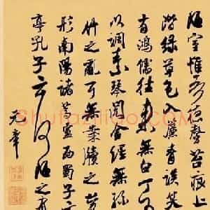 米芾书法集字《陋室铭》