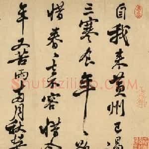 清代著名书法家陈奕禧临苏轼书寒食帖卷
