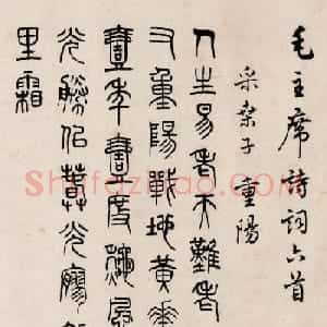 艺苑全才马公愚78岁书毛泽东诗词六首