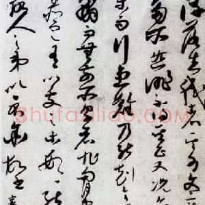 蔡襄草书作品欣赏《贫贤帖》