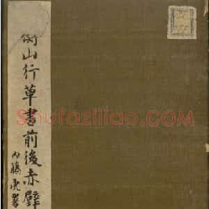 文徵明82岁行草书《前后赤壁赋》（日本藏）
