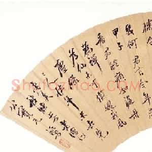慎娱居士李流芳书法墨迹欣赏