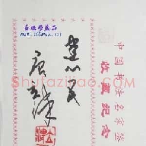 唐立津书法题签作品