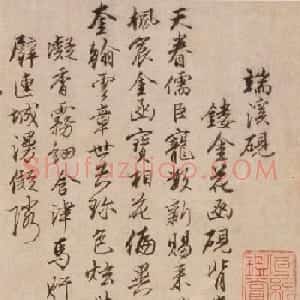 沈粲行书《感恩五咏:砚墨纸笔山》