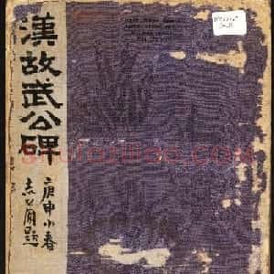 东汉隶书石刻武氏石阙铭(汉故武公碑)
