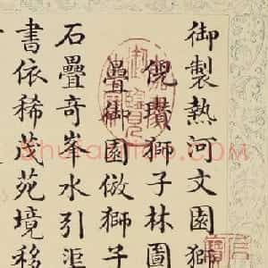 董诰楷书《御制热河文园狮子林图诗》
