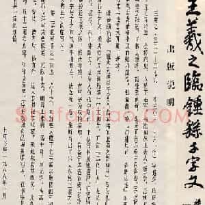 王羲之行书墨迹摹临钟繇千字文