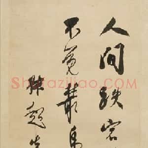 沈尹默行书诗轴8幅故宫博物院藏