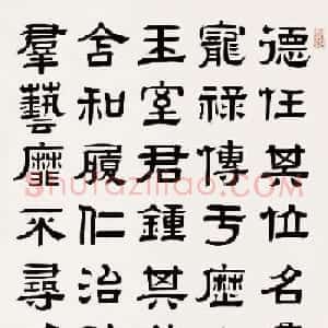 名家后人伊立勋隶书作品欣赏