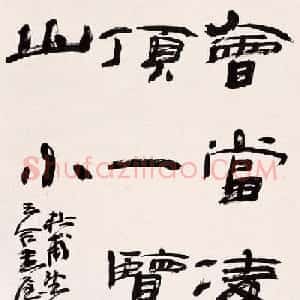 当代名家王澄书法作品欣赏