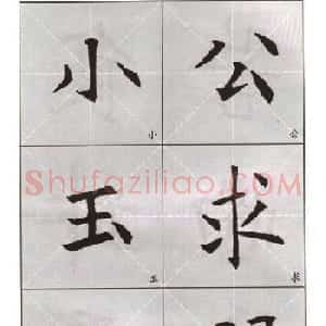 字帖下载:欧阳询楷书选字帖