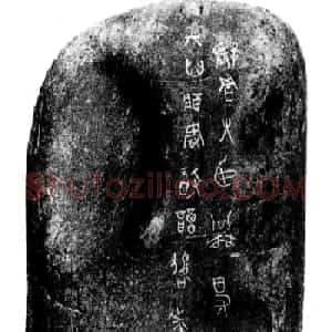 战国文字《公乘得守丘刻石》