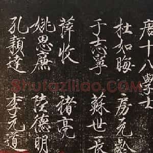 宋徽宗赵佶书法题《唐十八学士》