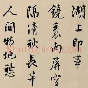 顾德育书法墨迹《湖上即事》