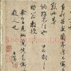 赵孟頫致野翁教授尺牍