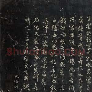 文徵明行书右祝京兆所作沈氏良惠堂铭