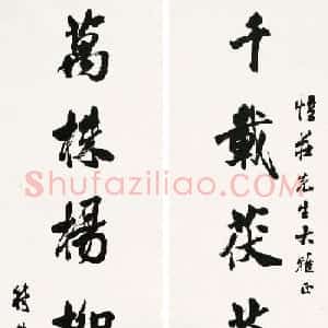 符铸毛笔书法作品欣赏