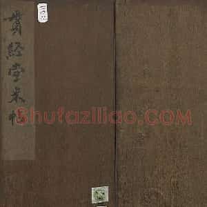 米芾法帖《贯经堂米帖》第四册