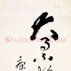 康生书法草书作品欣赏《大事不胡涂》