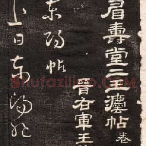 王羲之草书字帖下载《眉寿堂卷二》