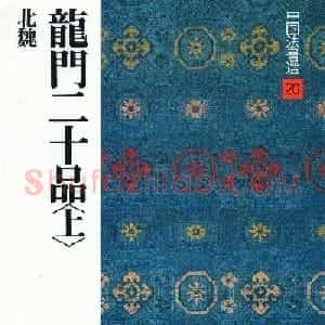 魏碑书法精品《龙门二十品》上册二玄社高清版