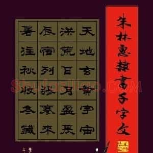 朱林惠书法字帖隶书千字文