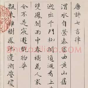清代小楷《唐诗七言律》册