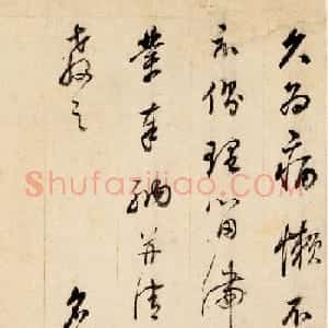 董其昌行草书法册页《致陈继儒书》