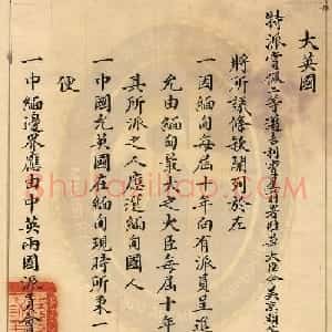 清廷楷书签订《中英缅甸条款》+《中法越南新约》