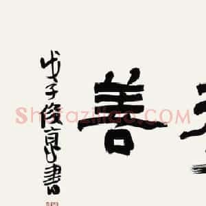 北京书协副主席刘俊京书法作品欣赏百幅
