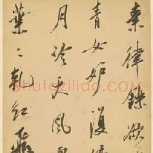 文徵明的玄孙女婿赵均书法欣赏