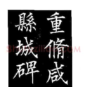 郭均楷书欣赏《重修咸阳县城碑记》