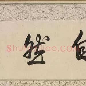 乾隆34岁楷书临玉枕兰亭序卷