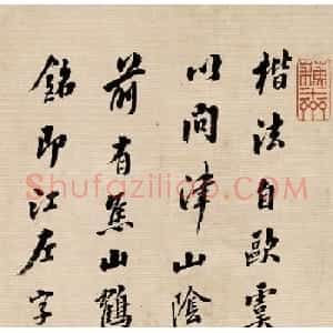 清代书法家翁方纲行书论书卷