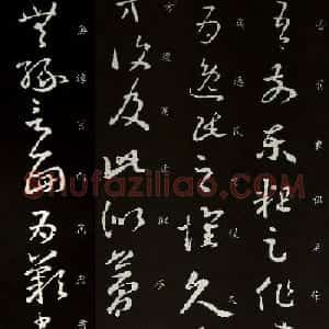 王羲之草书欣赏尺牍逸民帖