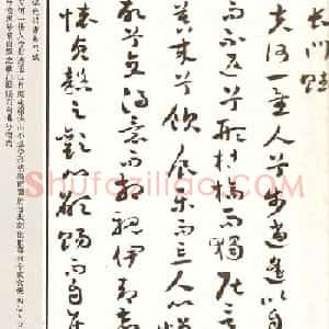 祝枝山章草书法《祝允明书长门赋》