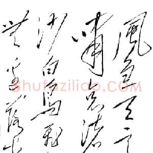 毛泽东书法真迹《杜甫诗词五首》