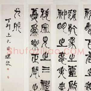 何绍基篆书《节录庾信三月三日华林园马射赋序》