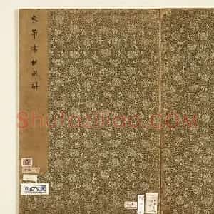 米芾行书《秋风辞》册