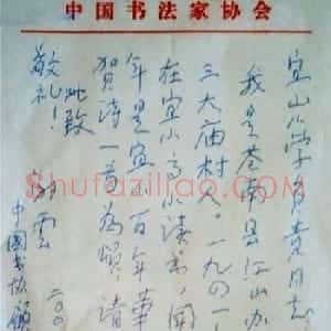 谢云钢笔信札手迹