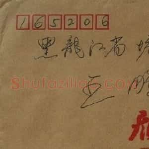 崔学路信札欣赏