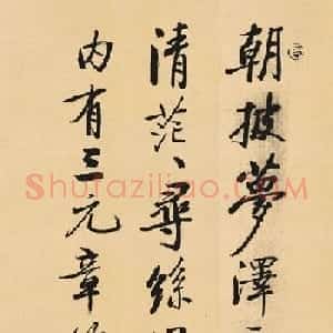 启功临写《苏轼行书李白仙诗卷》