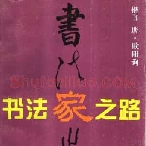 欧楷书法教程《唐欧阳询九成宫楷书习字帖》